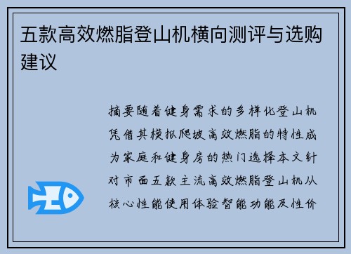 五款高效燃脂登山机横向测评与选购建议