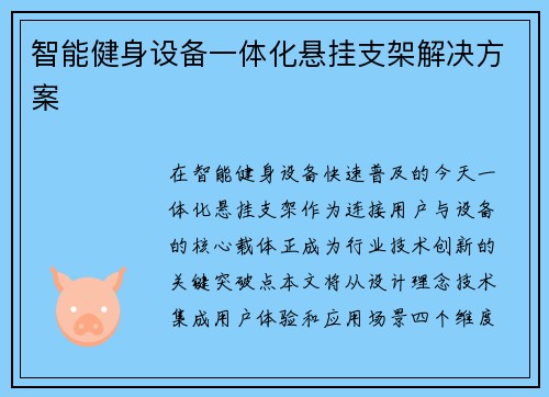 智能健身设备一体化悬挂支架解决方案