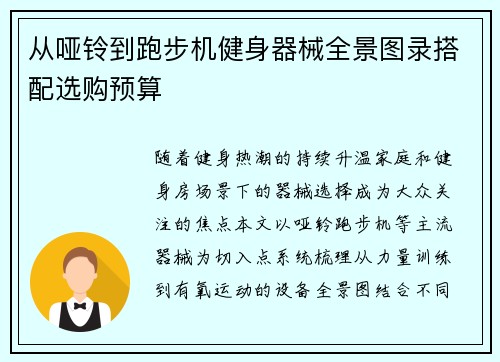 从哑铃到跑步机健身器械全景图录搭配选购预算