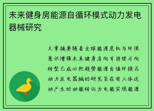 未来健身房能源自循环模式动力发电器械研究