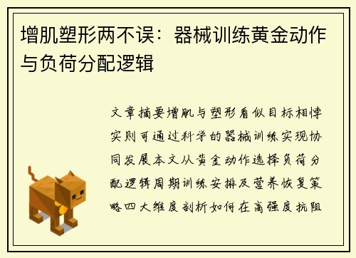 增肌塑形两不误：器械训练黄金动作与负荷分配逻辑