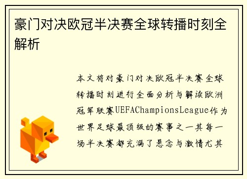 豪门对决欧冠半决赛全球转播时刻全解析