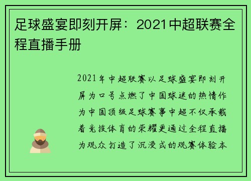 足球盛宴即刻开屏：2021中超联赛全程直播手册