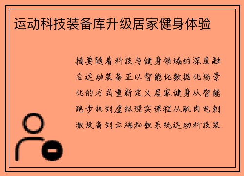 运动科技装备库升级居家健身体验