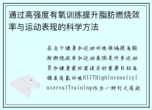 通过高强度有氧训练提升脂肪燃烧效率与运动表现的科学方法