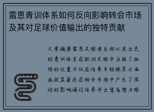 雷恩青训体系如何反向影响转会市场及其对足球价值输出的独特贡献