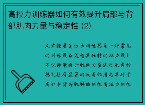 高拉力训练器如何有效提升肩部与背部肌肉力量与稳定性 (2)