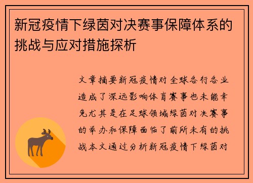 新冠疫情下绿茵对决赛事保障体系的挑战与应对措施探析