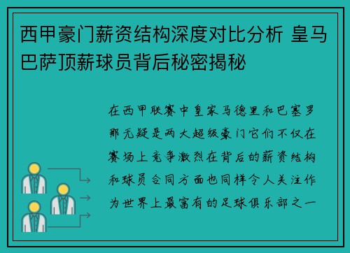 西甲豪门薪资结构深度对比分析 皇马巴萨顶薪球员背后秘密揭秘