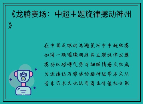 《龙腾赛场：中超主题旋律撼动神州》