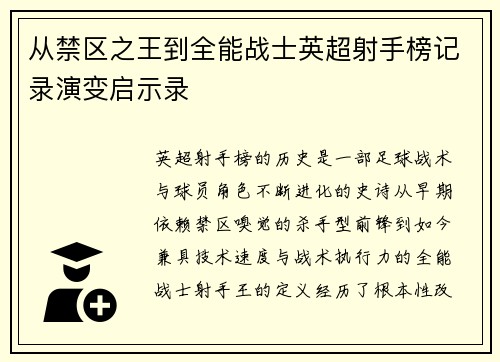 从禁区之王到全能战士英超射手榜记录演变启示录