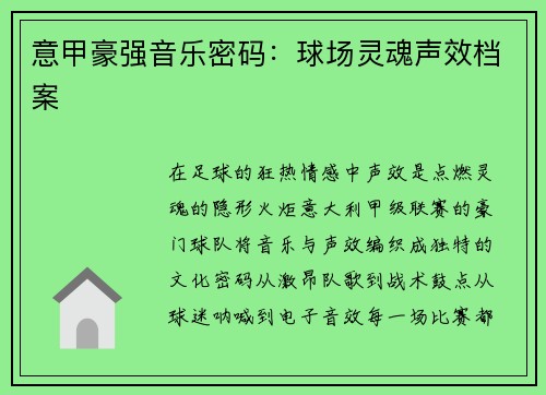 意甲豪强音乐密码：球场灵魂声效档案
