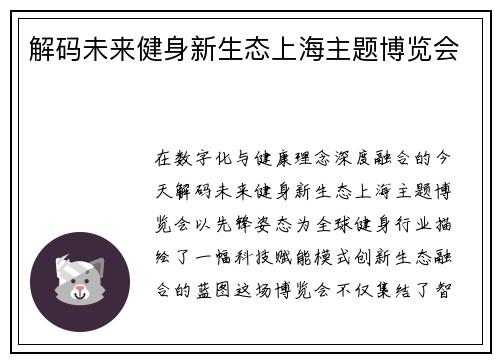 解码未来健身新生态上海主题博览会