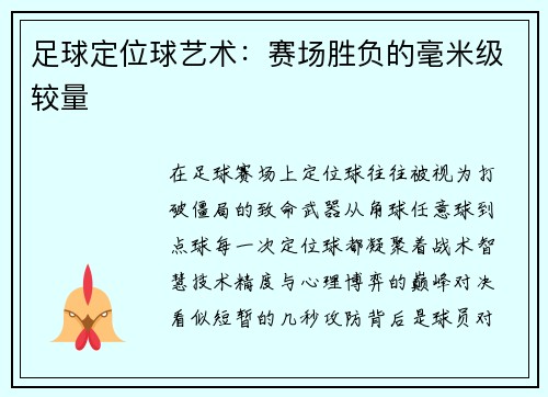 足球定位球艺术：赛场胜负的毫米级较量