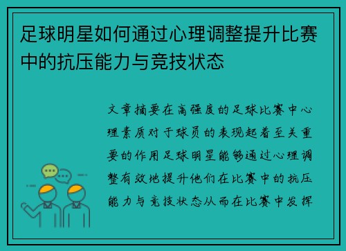 足球明星如何通过心理调整提升比赛中的抗压能力与竞技状态