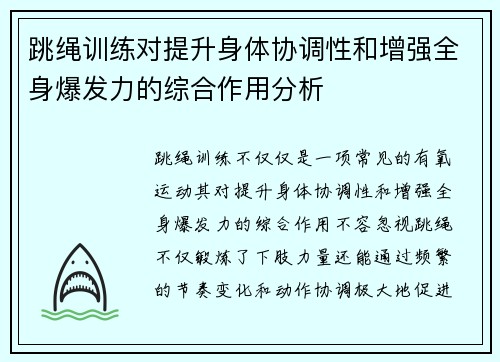 跳绳训练对提升身体协调性和增强全身爆发力的综合作用分析