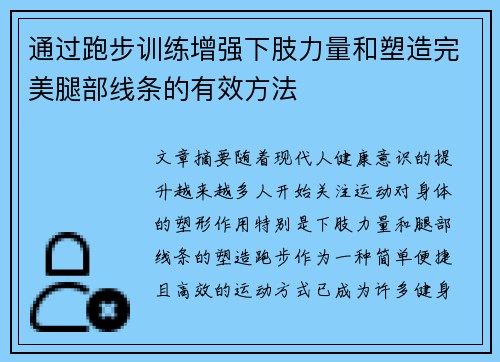 通过跑步训练增强下肢力量和塑造完美腿部线条的有效方法