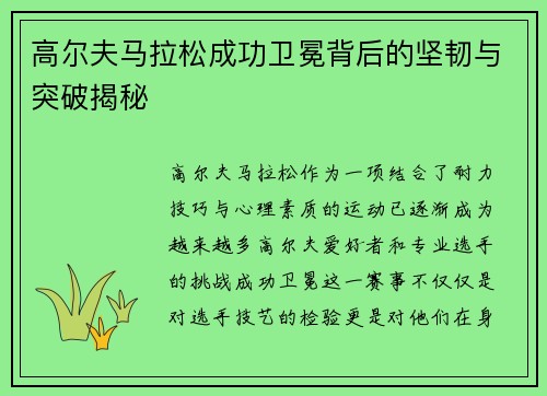 高尔夫马拉松成功卫冕背后的坚韧与突破揭秘