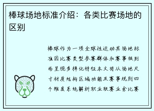 棒球场地标准介绍：各类比赛场地的区别