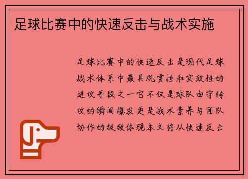 足球比赛中的快速反击与战术实施