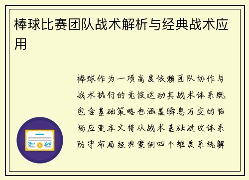 棒球比赛团队战术解析与经典战术应用