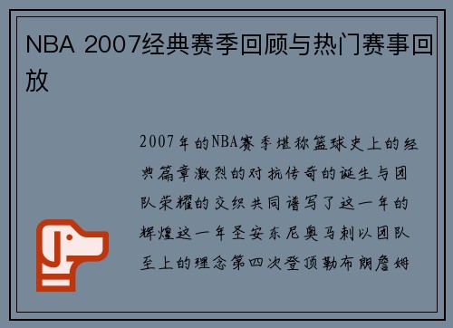 NBA 2007经典赛季回顾与热门赛事回放