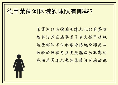 德甲莱茵河区域的球队有哪些？