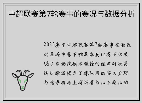中超联赛第7轮赛事的赛况与数据分析