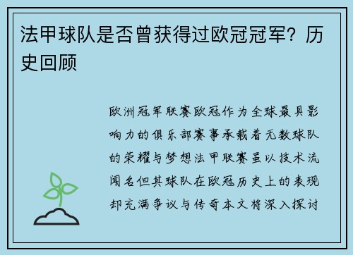 法甲球队是否曾获得过欧冠冠军？历史回顾