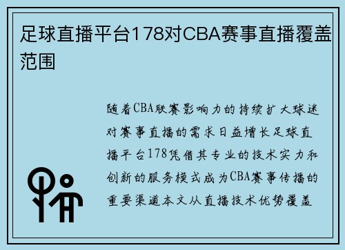 足球直播平台178对CBA赛事直播覆盖范围