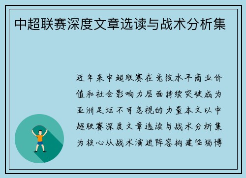 中超联赛深度文章选读与战术分析集
