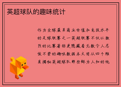 英超球队的趣味统计