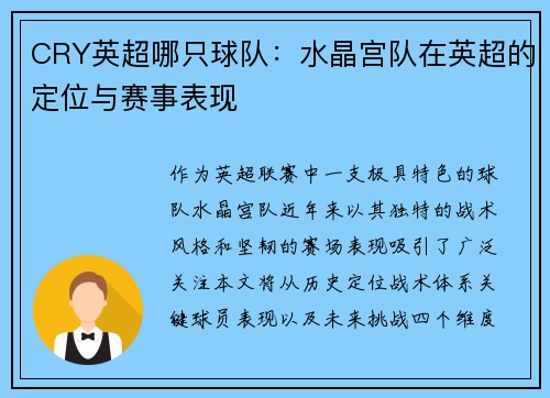CRY英超哪只球队：水晶宫队在英超的定位与赛事表现