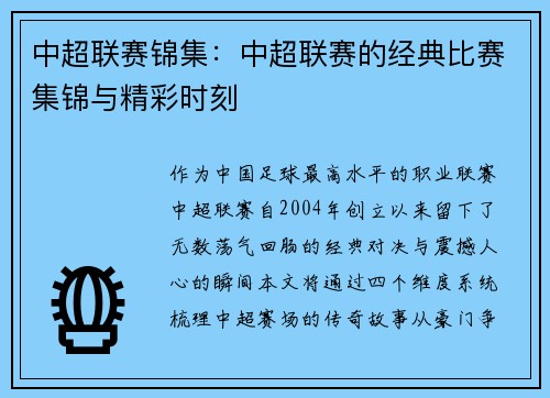 中超联赛锦集：中超联赛的经典比赛集锦与精彩时刻