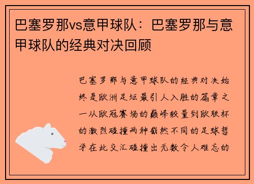 巴塞罗那vs意甲球队：巴塞罗那与意甲球队的经典对决回顾