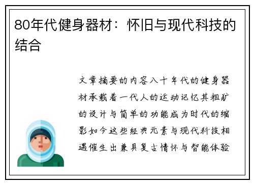 80年代健身器材：怀旧与现代科技的结合