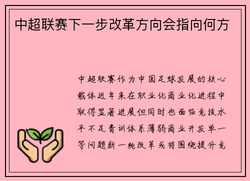 中超联赛下一步改革方向会指向何方
