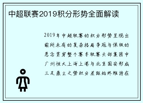 中超联赛2019积分形势全面解读