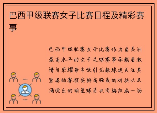 巴西甲级联赛女子比赛日程及精彩赛事