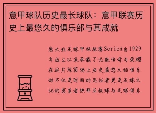 意甲球队历史最长球队：意甲联赛历史上最悠久的俱乐部与其成就