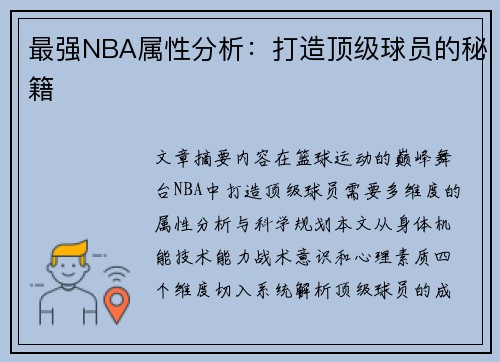 最强NBA属性分析：打造顶级球员的秘籍