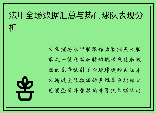法甲全场数据汇总与热门球队表现分析