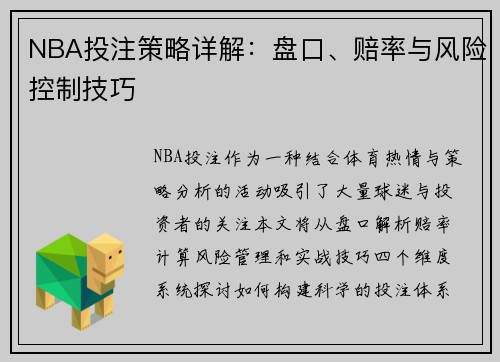 NBA投注策略详解：盘口、赔率与风险控制技巧