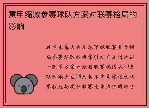 意甲缩减参赛球队方案对联赛格局的影响