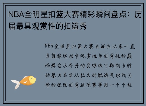NBA全明星扣篮大赛精彩瞬间盘点：历届最具观赏性的扣篮秀