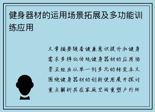 健身器材的运用场景拓展及多功能训练应用
