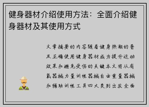健身器材介绍使用方法：全面介绍健身器材及其使用方式
