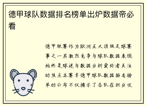 德甲球队数据排名榜单出炉数据帝必看