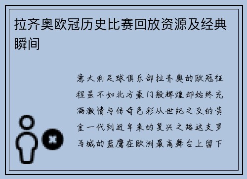 拉齐奥欧冠历史比赛回放资源及经典瞬间