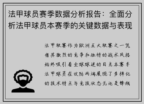 法甲球员赛季数据分析报告：全面分析法甲球员本赛季的关键数据与表现